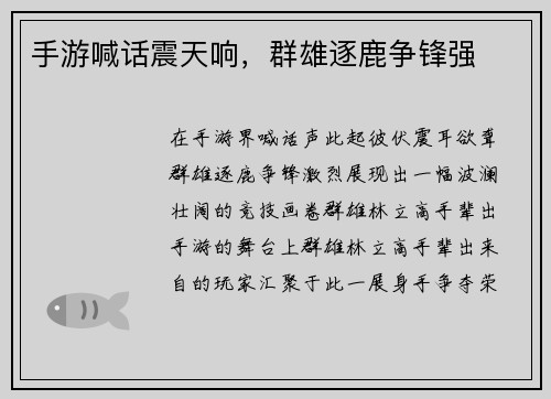 手游喊话震天响,群雄逐鹿争锋强