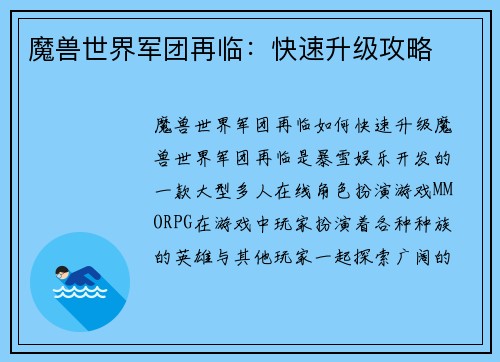 魔兽世界军团再临：快速升级攻略