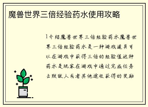 魔兽世界三倍经验药水使用攻略