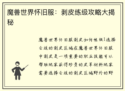 魔兽世界怀旧服：剥皮练级攻略大揭秘