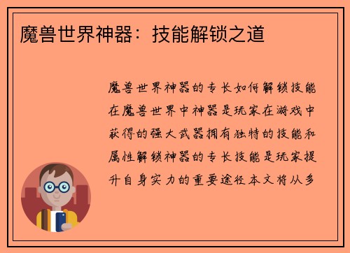 魔兽世界神器：技能解锁之道