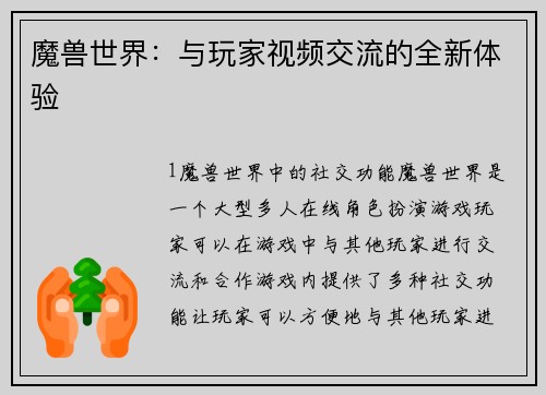 魔兽世界：与玩家视频交流的全新体验