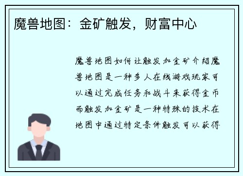 魔兽地图：金矿触发，财富中心