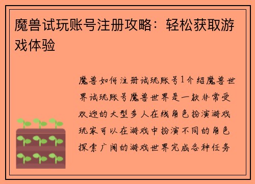魔兽试玩账号注册攻略：轻松获取游戏体验