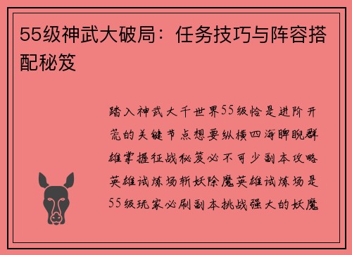 55级神武大破局：任务技巧与阵容搭配秘笈