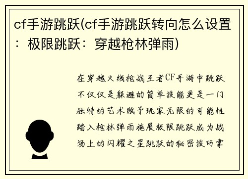 cf手游跳跃(cf手游跳跃转向怎么设置：极限跳跃：穿越枪林弹雨)