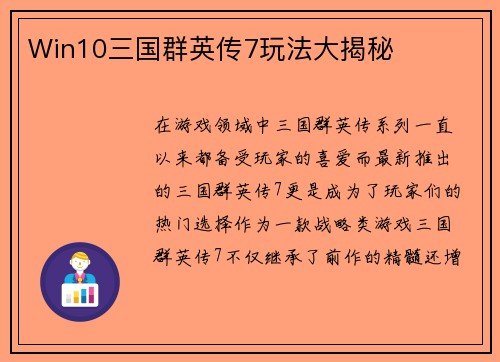 Win10三国群英传7玩法大揭秘