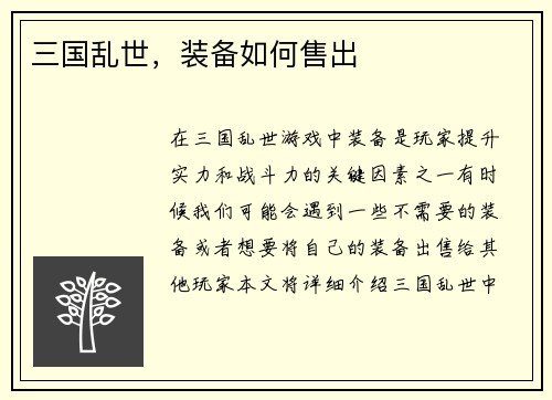 三国乱世，装备如何售出