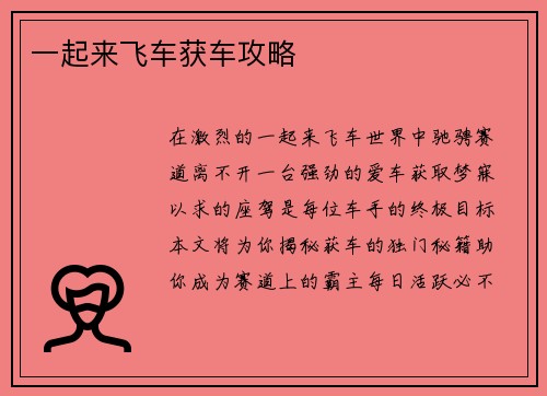一起来飞车获车攻略