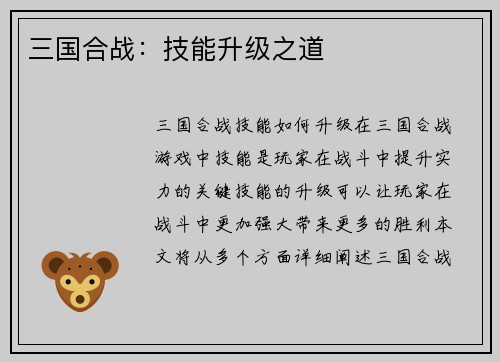 三国合战：技能升级之道