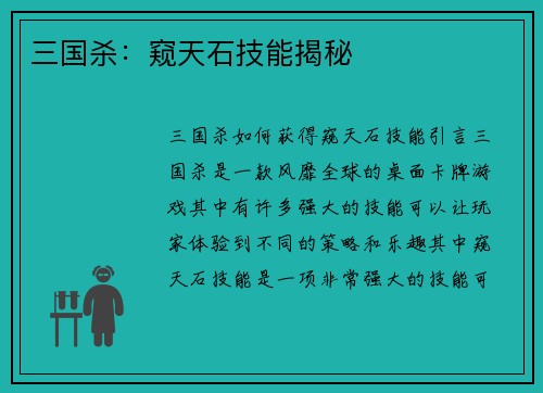 三国杀：窥天石技能揭秘