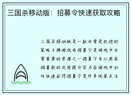 三国杀移动版：招募令快速获取攻略