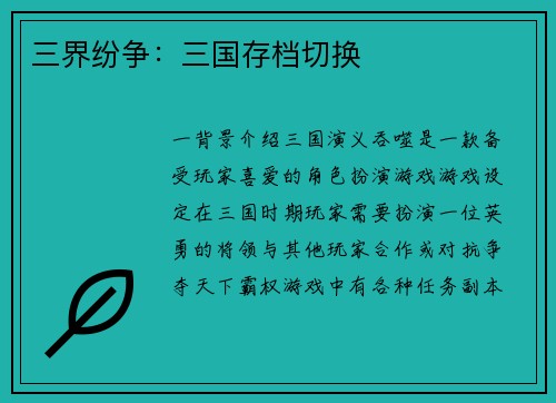 三界纷争：三国存档切换