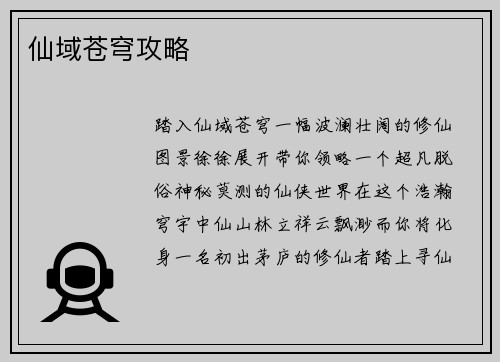 仙域苍穹攻略