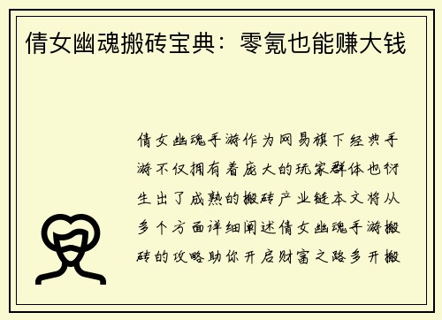 倩女幽魂搬砖宝典：零氪也能赚大钱