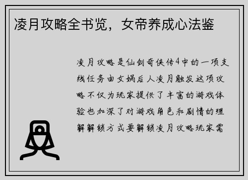 凌月攻略全书览，女帝养成心法鉴
