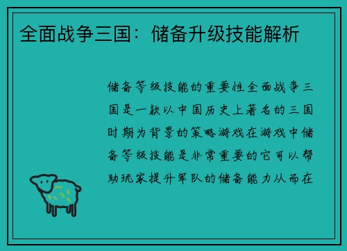 全面战争三国：储备升级技能解析