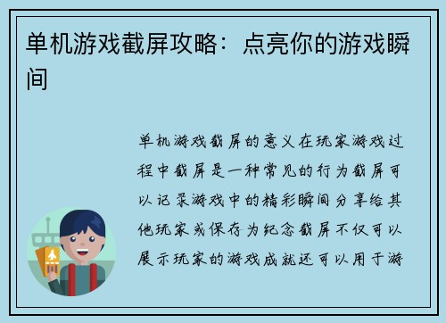 单机游戏截屏攻略：点亮你的游戏瞬间