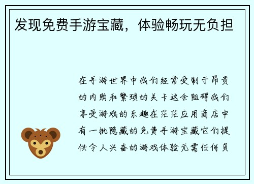 发现免费手游宝藏，体验畅玩无负担