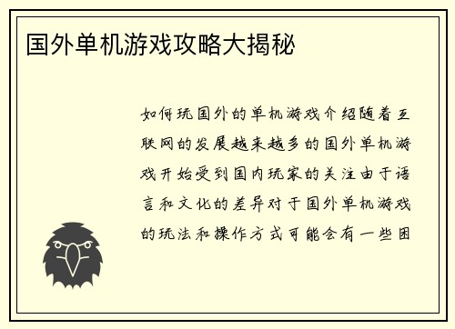 国外单机游戏攻略大揭秘