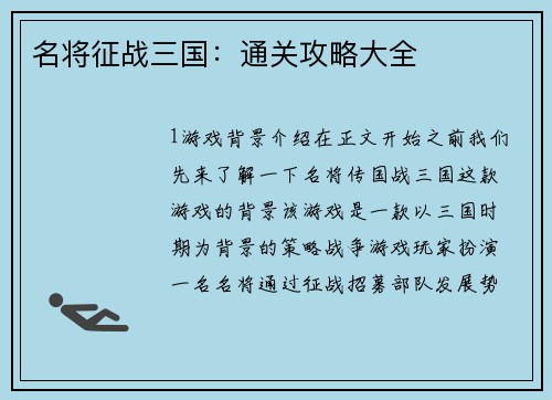 名将征战三国：通关攻略大全