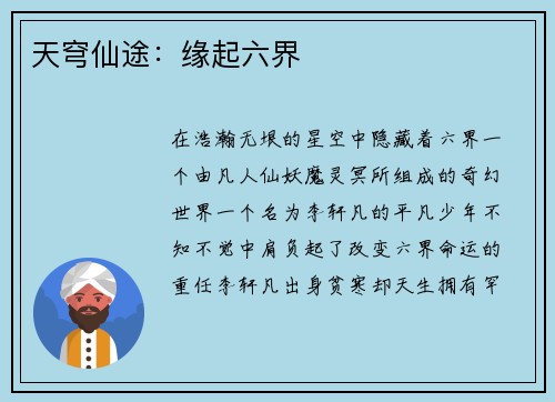 天穹仙途：缘起六界