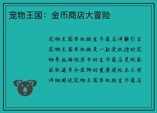 宠物王国：金币商店大冒险