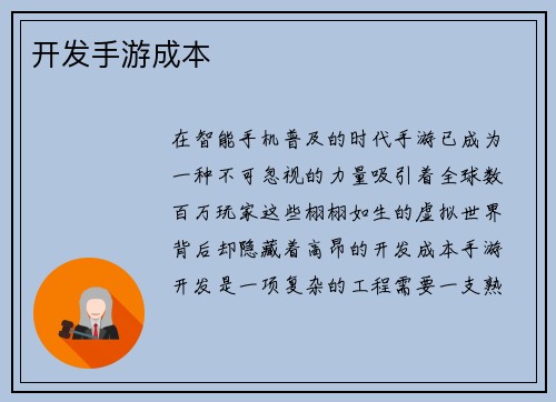 开发手游成本