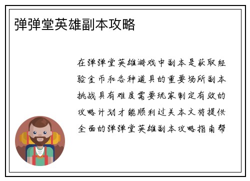 弹弹堂英雄副本攻略