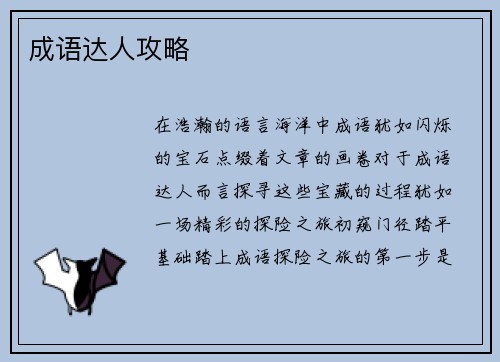 成语达人攻略