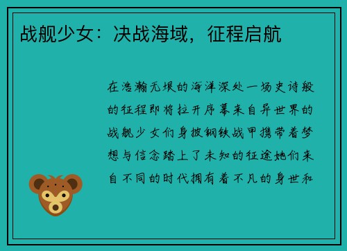 战舰少女：决战海域，征程启航