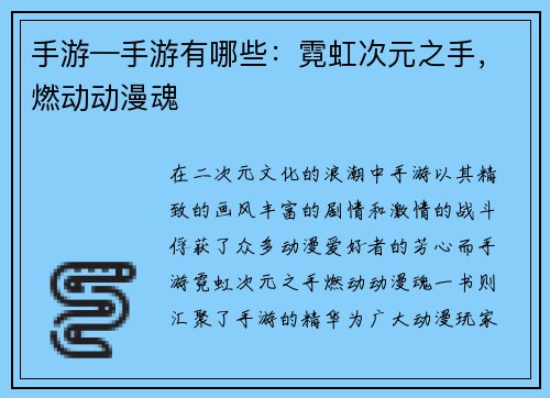 手游—手游有哪些：霓虹次元之手，燃动动漫魂