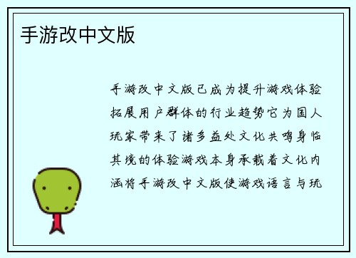 手游改中文版