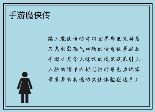 手游魔侠传