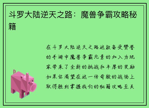 斗罗大陆逆天之路：魔兽争霸攻略秘籍