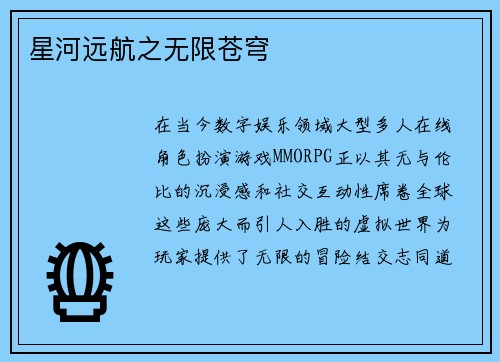 星河远航之无限苍穹