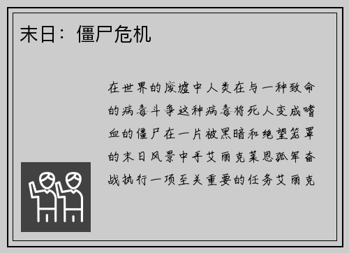 末日：僵尸危机